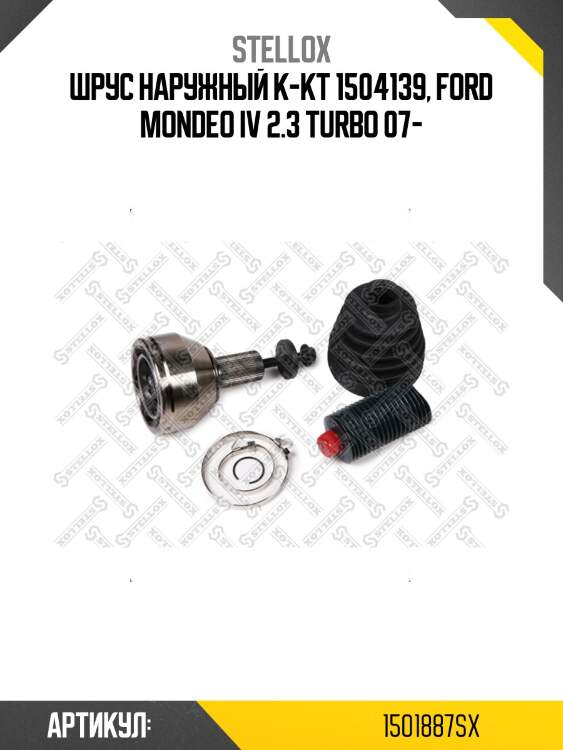 Шрус наружный к-кт 1504139, ford mondeo iv 2.3 turbo 07-