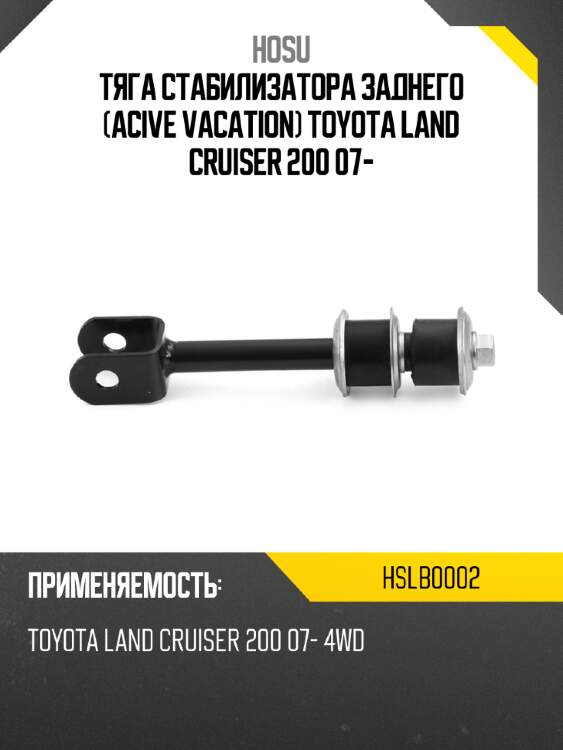 Тяга стабилизатора заднего acive vacation toyota land cruiser 200 07- hosu hslb0002