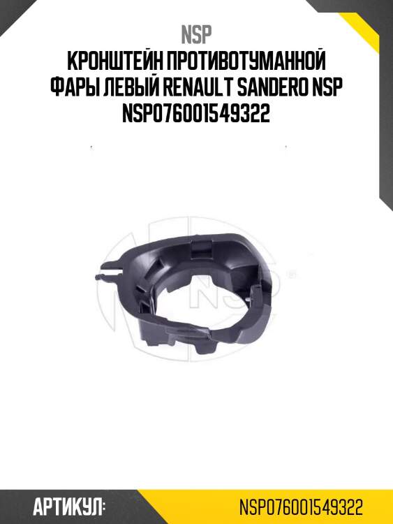 Кронштейн противотуманной фары левый renault sandero nsp nsp076001549322