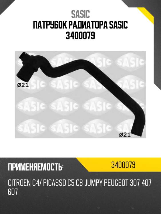 Патрубок радиатора sasic 3400079