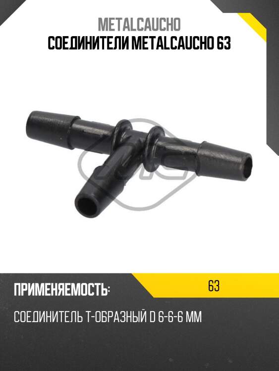Соединители metalcaucho 63