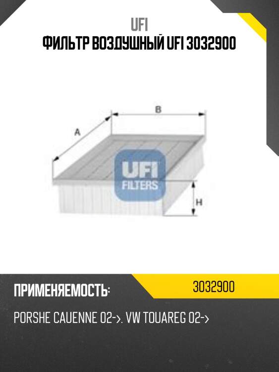 Фильтр воздушный ufi 3032900