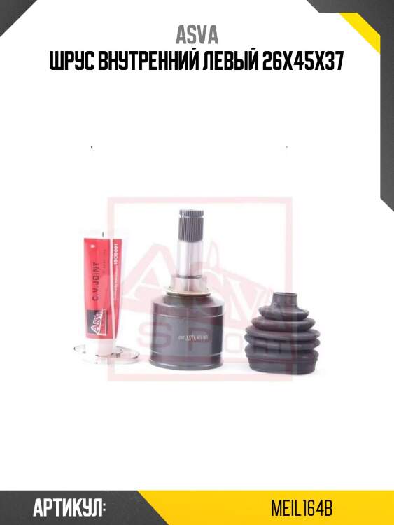 Шрус внутренний левый 26x45x37