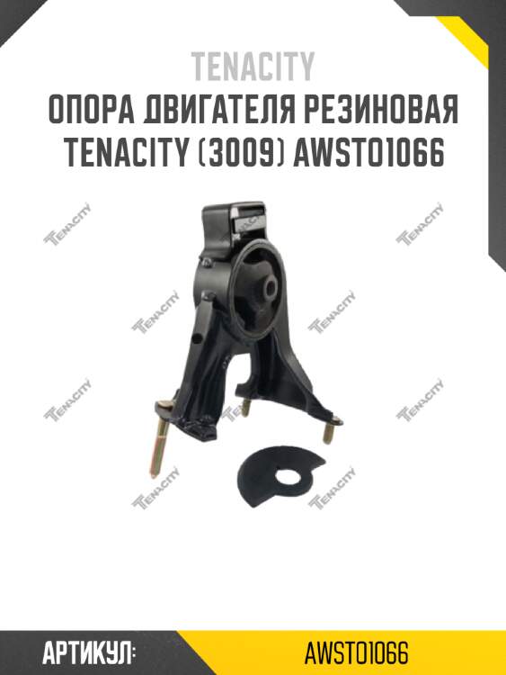 Опора двигателя резиновая tenacity (3009) awsto1066