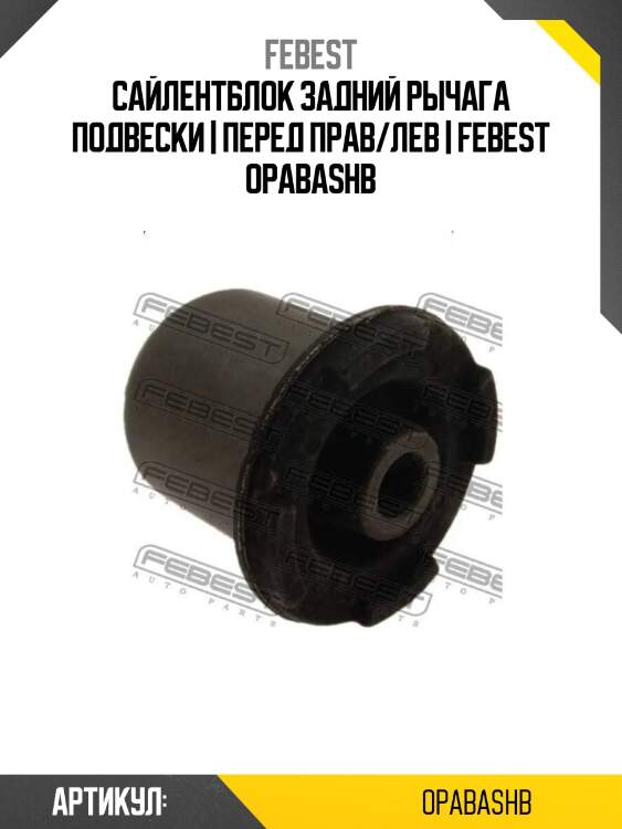Сайлентблок задний рычага подвески | перед прав/лев | febest opabashb