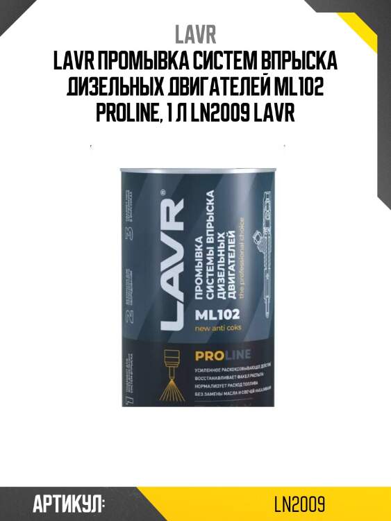 Lavr промывка систем впрыска дизельных двигателей ml102 proline, 1 л ln2009 lavr
