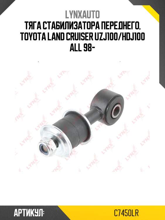 Стойка стабилизатора | перед прав/лев | lynxauto c7450lr