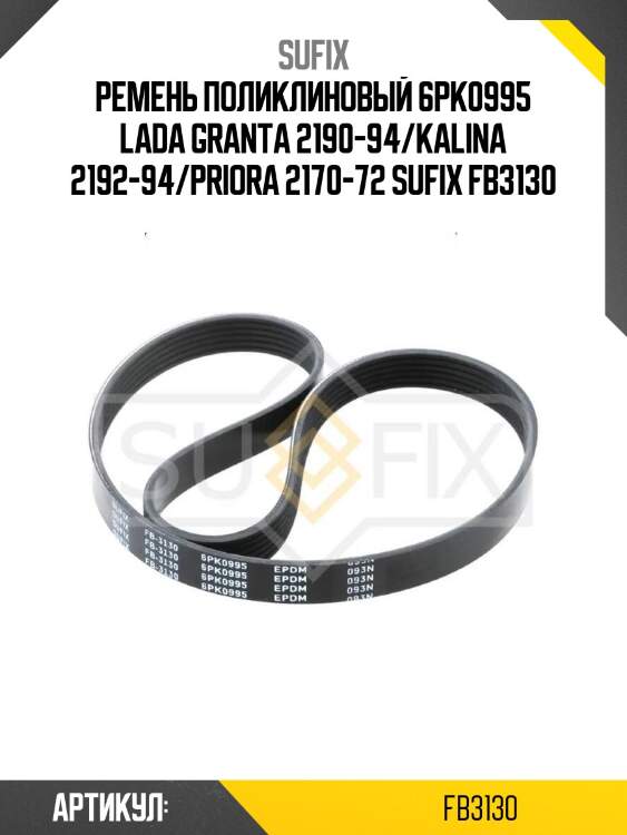 Ремень поликлиновый 6pk0995 lada granta 2190-94/kalina 2192-94/priora 2170-72 sufix fb3130