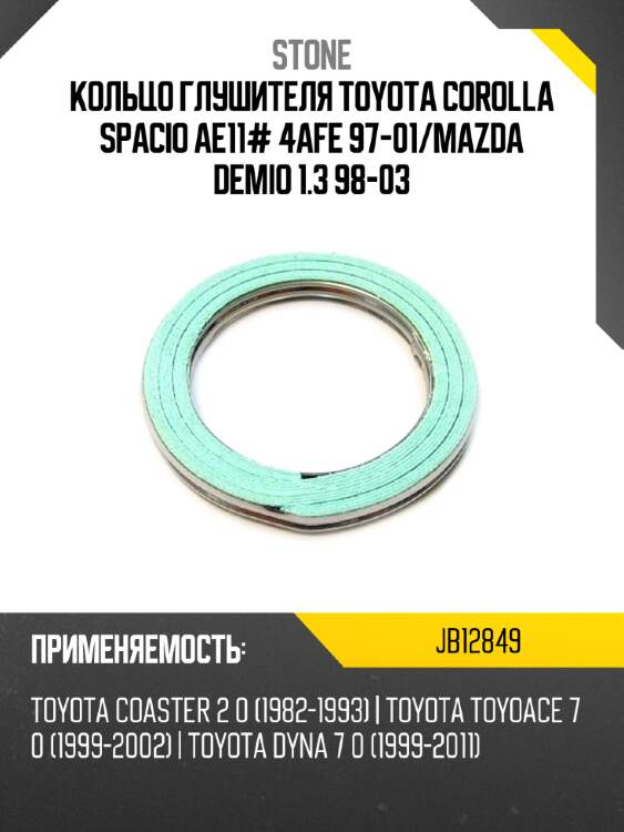 Кольцо глушителя toyota corolla spacio ae11# 4afe 97-01 stone jb12849