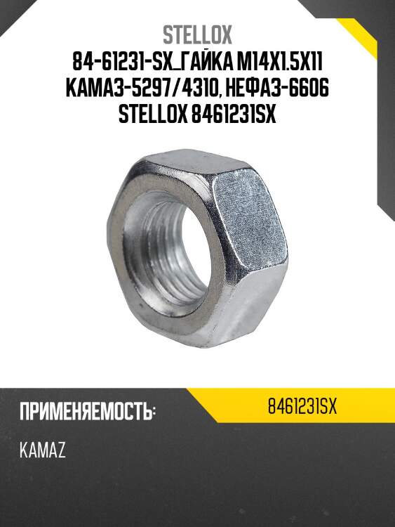84-61231-sx_гайка м14х1.5х11 камаз-5297/4310, нефаз-6606 stellox 8461231sx