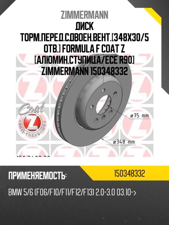 Диск торм.перед.сдвоен.вент.[348x30/5отв.] formula f coat z [алюмин.ступица/ece r90] zimmermann 150348332