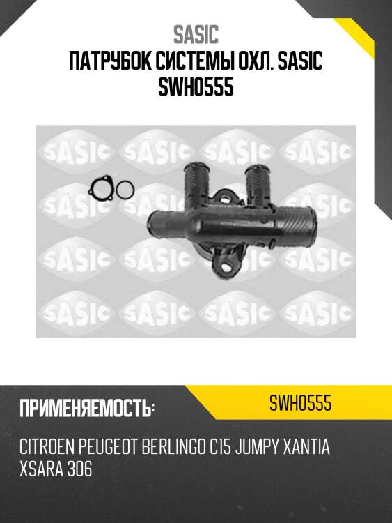 Патрубок системы охл. sasic swh0555