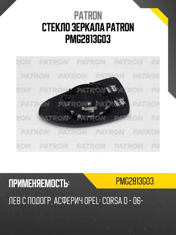 Стекло зеркала patron pmg2813g03