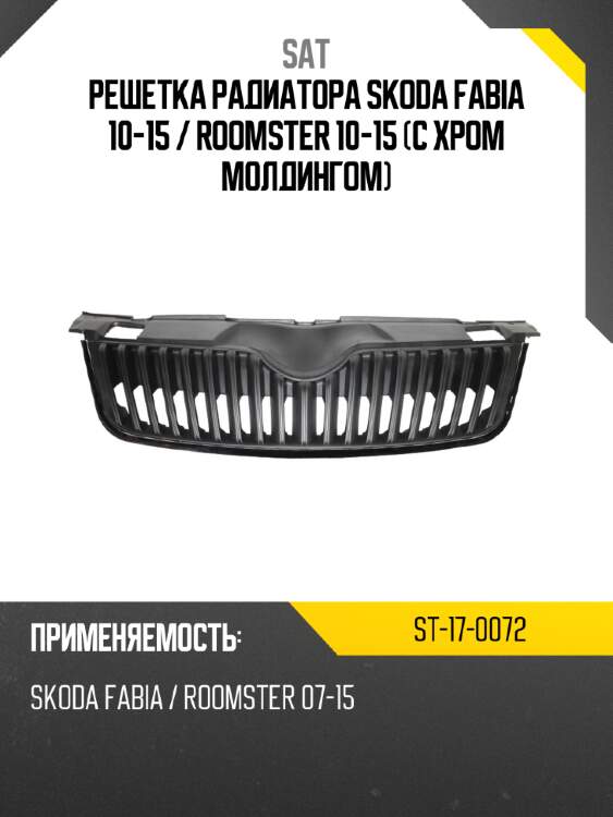 Решетка радиатора skoda fabia 10-15  sat st-17-0072