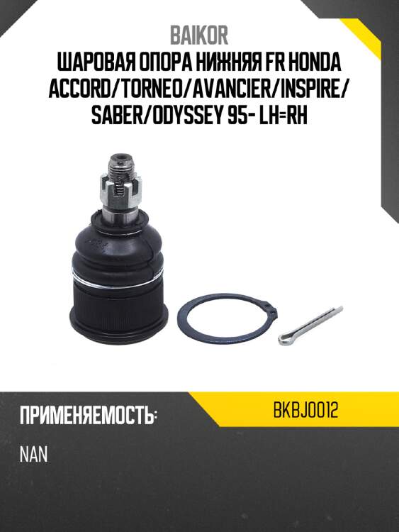 Шаровая опора нижняя fr honda accord baikor bkbj0012