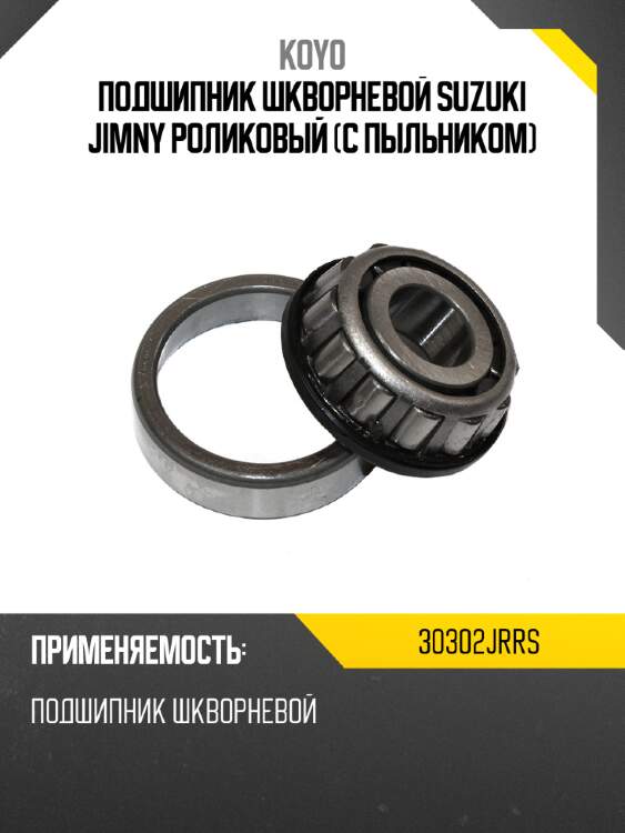 Подшипник шкворневой suzuki jimny роликовый с пыльником koyo 30302jrrs