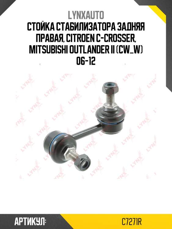 Стойка стабилизатора | зад прав | lynxauto c7271r
