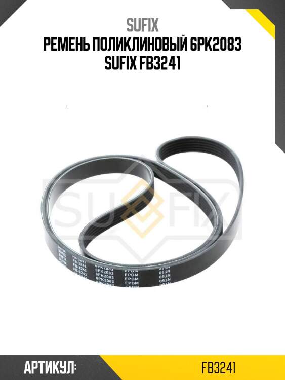 Ремень поликлиновый 6pk2083 sufix fb3241