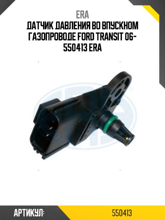 Датчик давления во впускном газопроводе ford transit 06- 550413 era