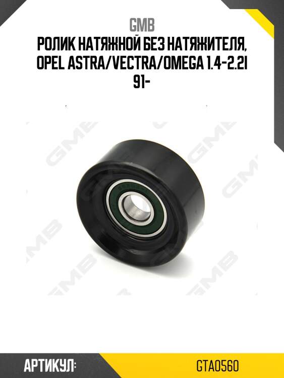 Ролик приводного ремня натяжной chevrolet lacetti (j200), opel astra f/j/h, vectra a/b, omega, zafira gta0560 gmb