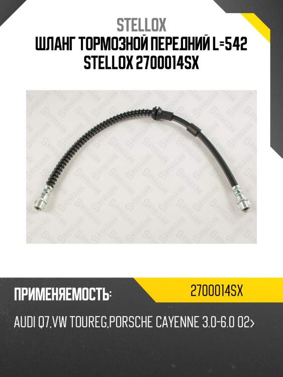 Шланг тормозной передний l=542, audi q7, vw toureg, porsche cayenne 3.0-6.0 02-