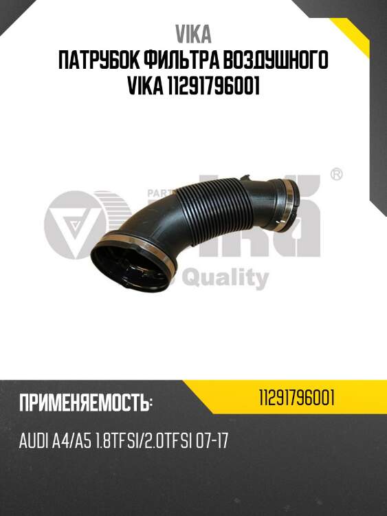 Патрубок фильтра воздушного vika 11291796001