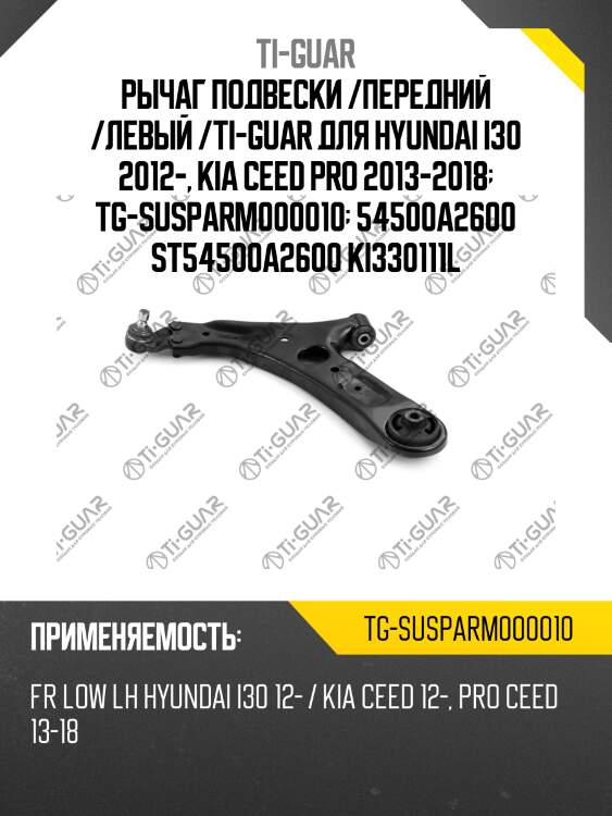 Рычаг подвески /передний /левый /ti-guar для hyundai i30 2012-, kia ceed pro 2013-2018  tg-susparm000010  54500a2600 st54500a2600 ki330111l