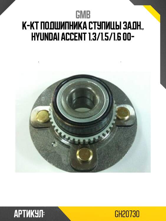 Ступица (с abs)   (gh20730t) gmb gh20730