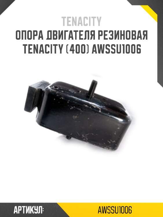 Опора двигателя резиновая tenacity (400) awssu1006