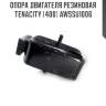 Опора двигателя резиновая tenacity (400) awssu1006