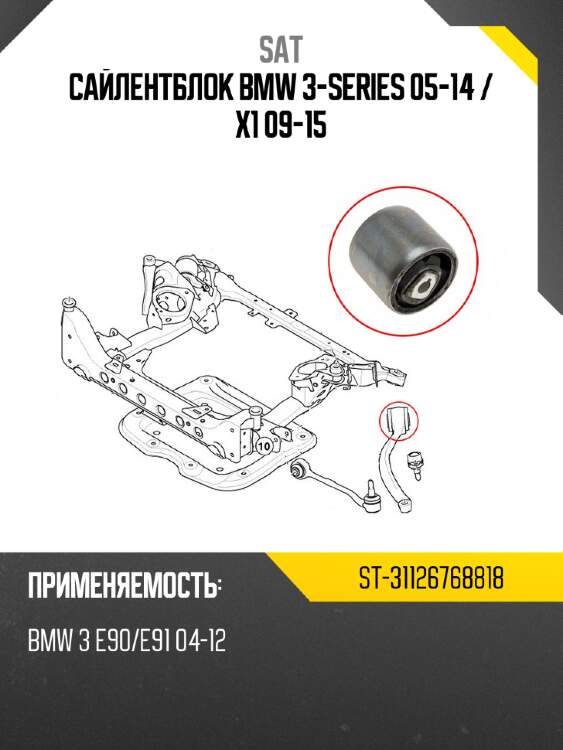 Сайлентблок bmw 3-series 05-14  sat st-31126768818