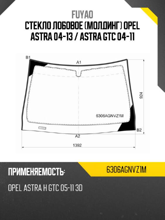 Стекло лобовое молдинг opel astra 04-13  fuyao 6306agnvz1m