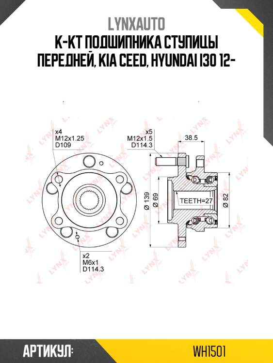 Ступица колеса | перед прав/лев | LYNXauto WH1501