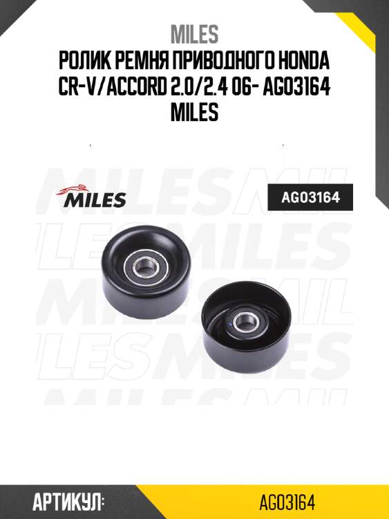 Ролик ремня приводного honda cr-v/accord 2.0/2.4 06- ag03164 miles