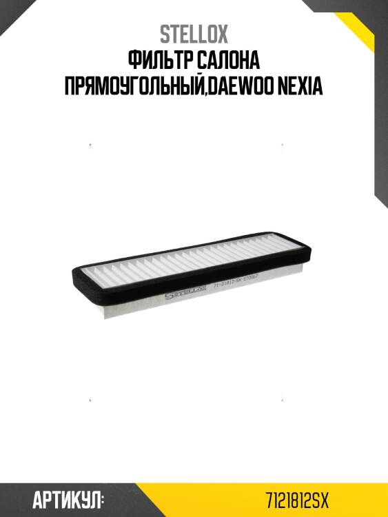 Фильтр салона прямоугольный,daewoo nexia