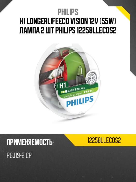 H1 longerlifeeco vision 12v (55w) лампа 2 шт philips 12258llecos2