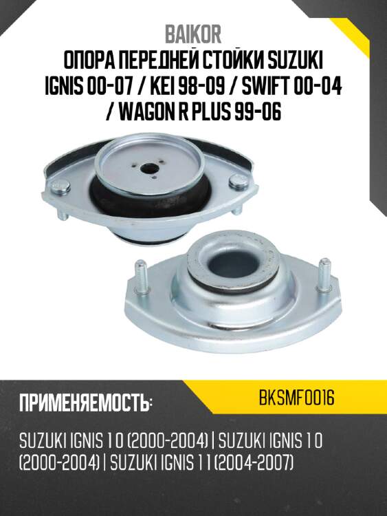 Опора передней стойки suzuki ignis 00-07  baikor bksmf0016