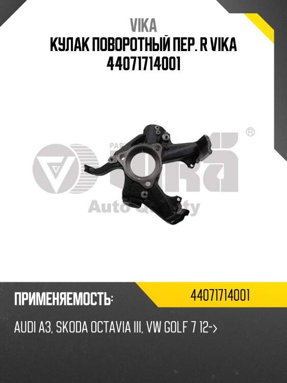Кулак поворотный пер. r vika 44071714001
