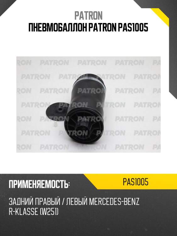 Пневмобаллон patron pas1005