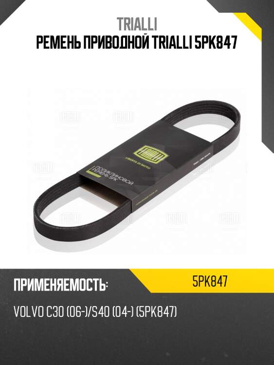 Ремень приводной trialli 5pk847