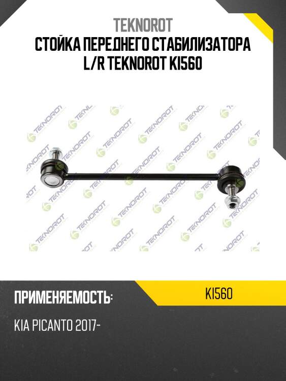 Стойка переднего стабилизатора l/r teknorot ki560