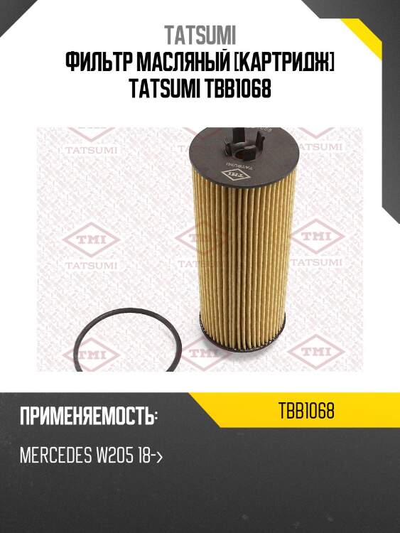 Фильтр масляный [картридж] tatsumi tbb1068