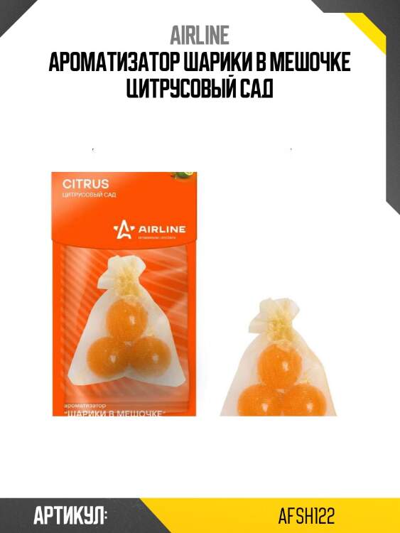 Ароматизатор шарики в мешочке цитрусовый сад
