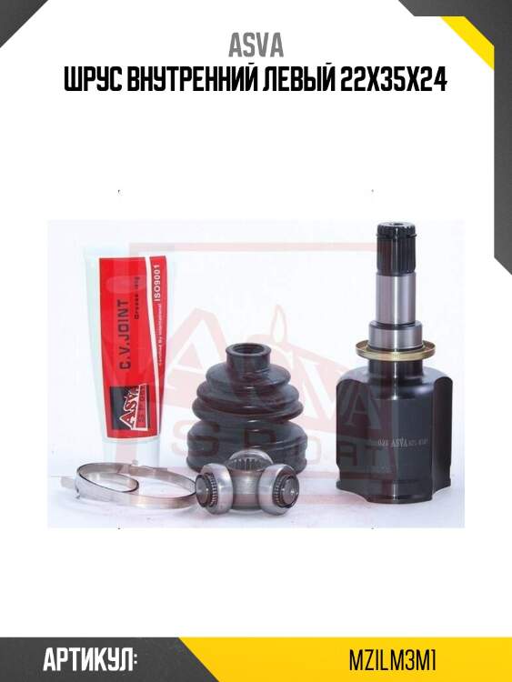 Шрус внутренний левый 22x35x24