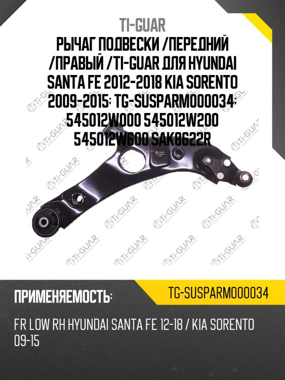 Рычаг подвески /передний /правый /ti-guar для hyundai santa fe 2012-2018 kia sorento 2009-2015  tg-susparm000034  545012w000 545012w200 545012w600 sak8622r