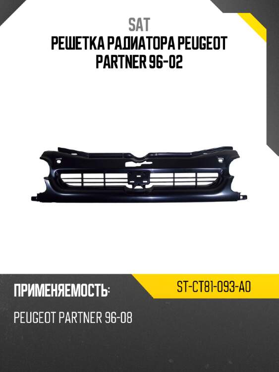 Решетка радиатора peugeot partner 96-02 sat st-ct81-093-a0