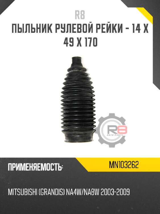 Пыльник рулевой рейки - 14 x 49 x 170 r8 mn103262