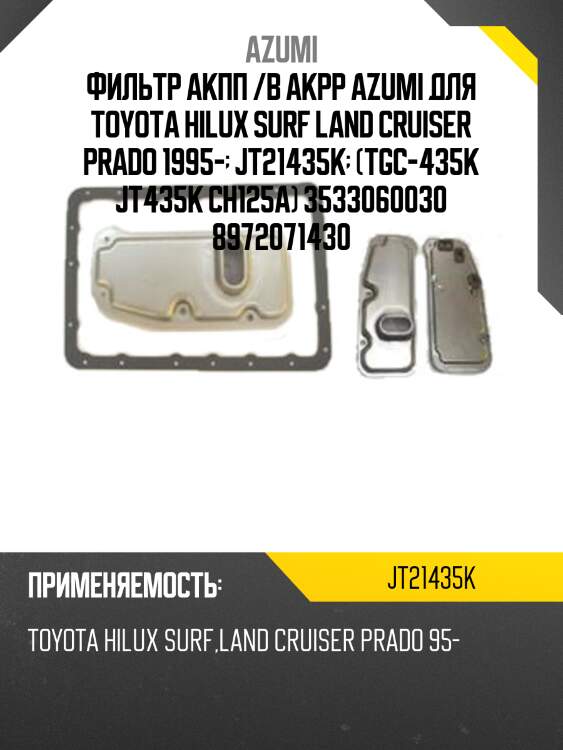 Фильтр акпп с прокладкой поддона azumi jt21435k