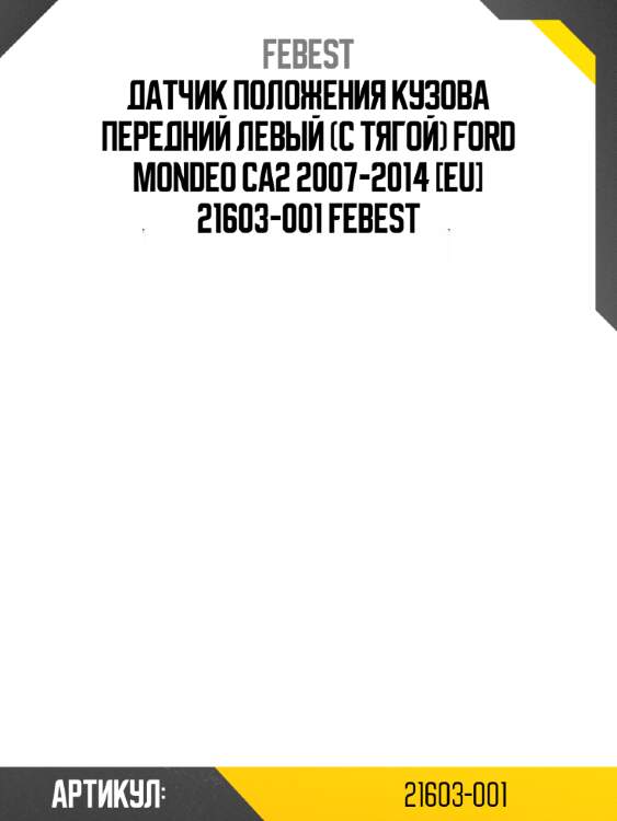 Датчик положения кузова передний левый (с тягой) ford mondeo ca2 2007-2014 [eu] 21603-001 febest