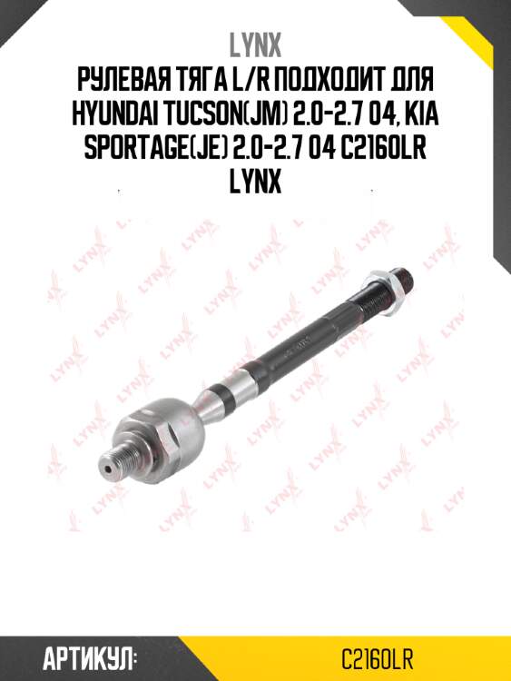 Рулевая тяга l/r подходит для hyundai tucson(jm) 2.0-2.7 04, kia sportage(je) 2.0-2.7 04 c2160lr lynx
